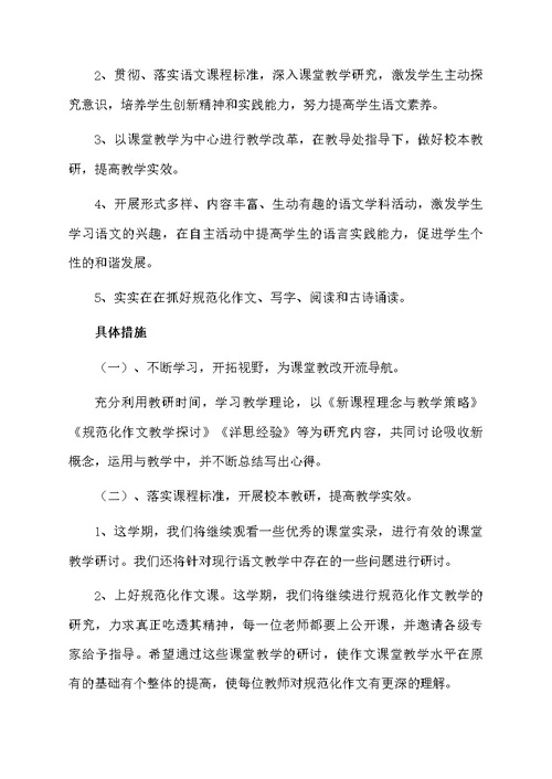 部编版四年级语文教研组工作计划