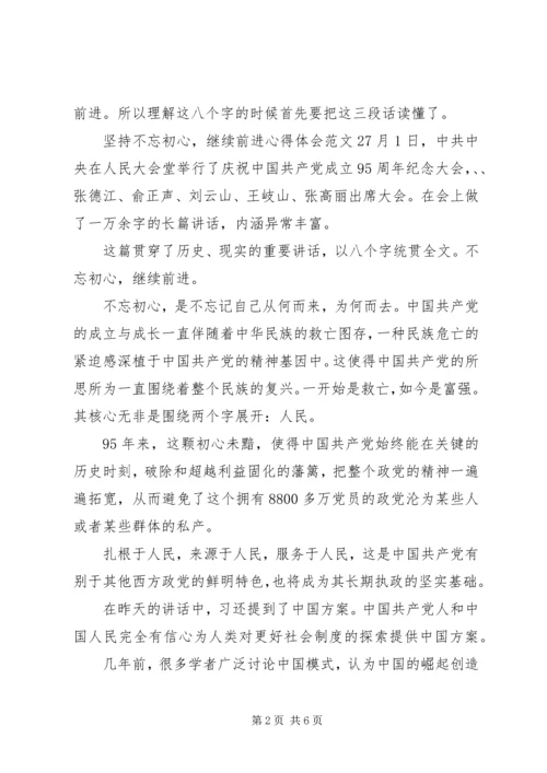 坚持不忘初心,继续前进心得体会3篇.docx