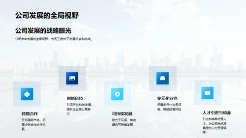 策略引领 未来铸就