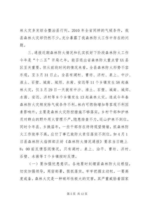 副县长在全县春季森林防火工作会议上的讲话 (3).docx