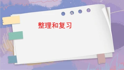 8.整理和复习（课件）-三年级下册数学人教版