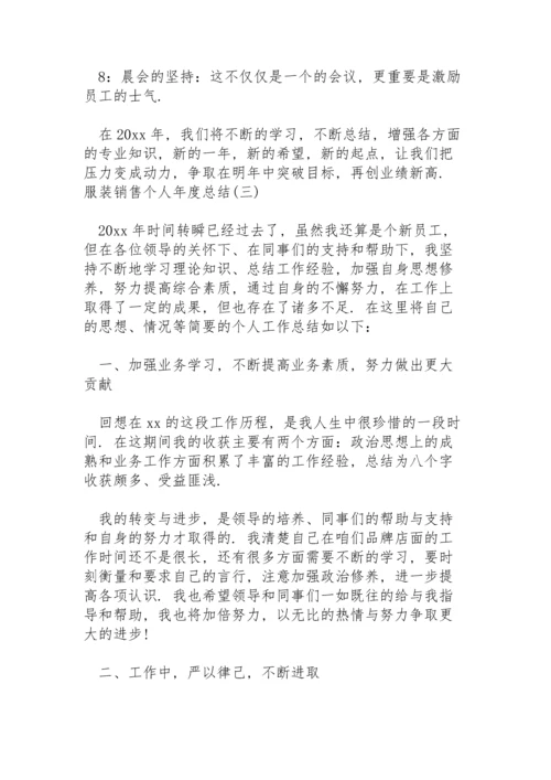 服装销售个人年度总结3篇.docx