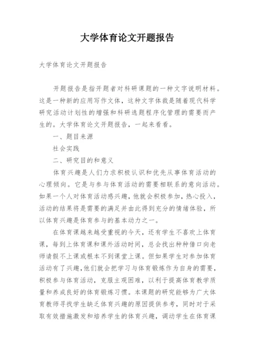 大学体育论文开题报告.docx