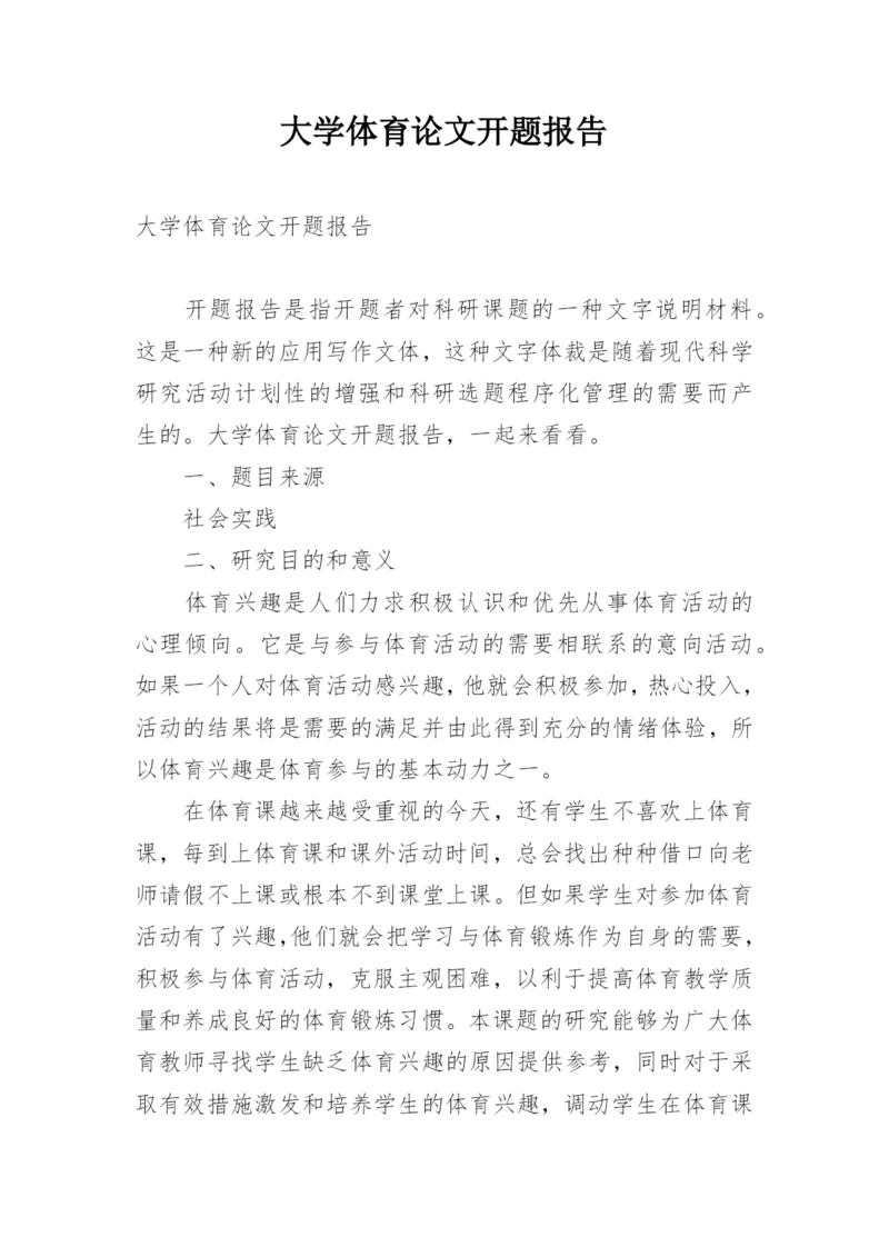 大学体育论文开题报告.docx