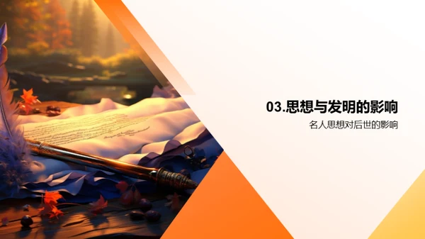 历史巨擘的足迹