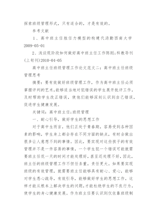 高中班主任班级管理工作论文.docx