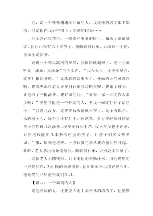 高尚的人作文500字-1.docx