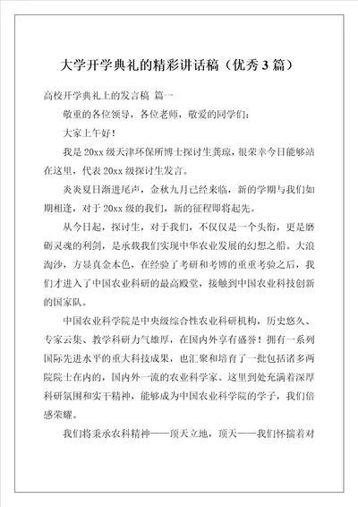 大学开学典礼的精彩讲话稿优秀3篇