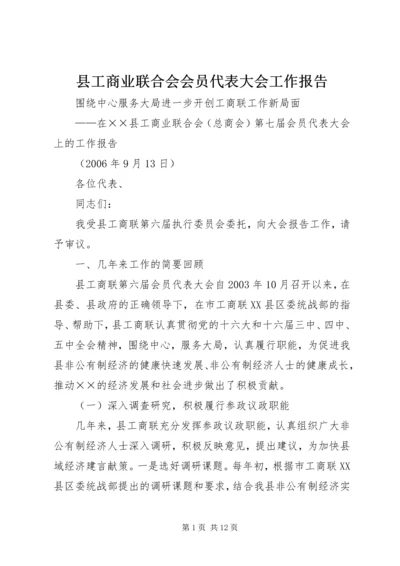 县工商业联合会会员代表大会工作报告 (5).docx