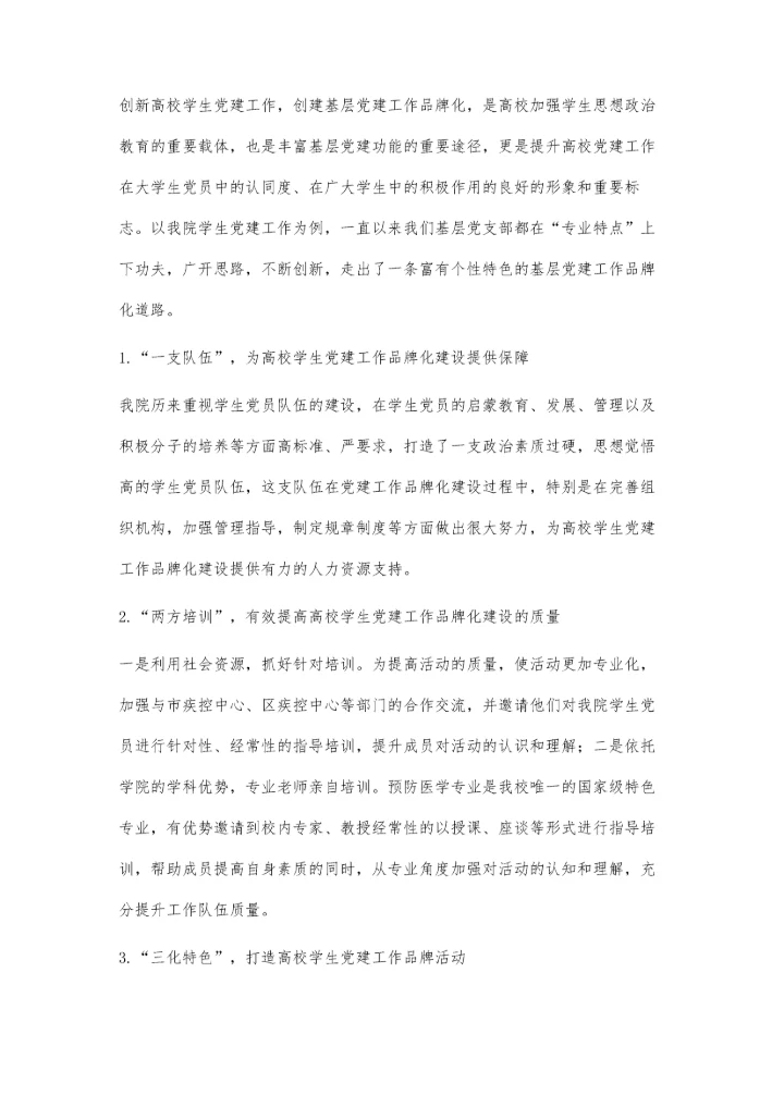 依托专业优势开展高校学生党建工作品牌化建设的探索与实践.docx