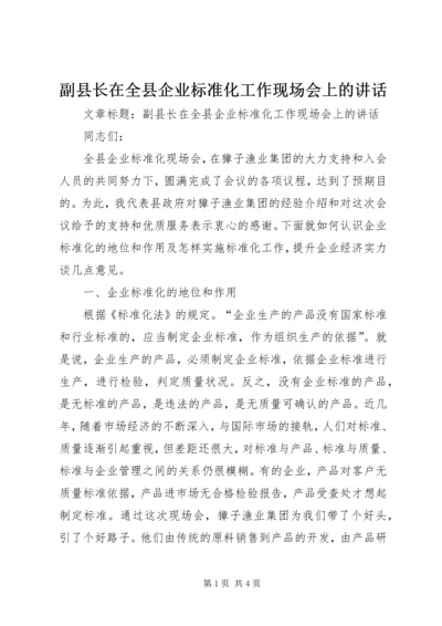 副县长在全县企业标准化工作现场会上的讲话.docx