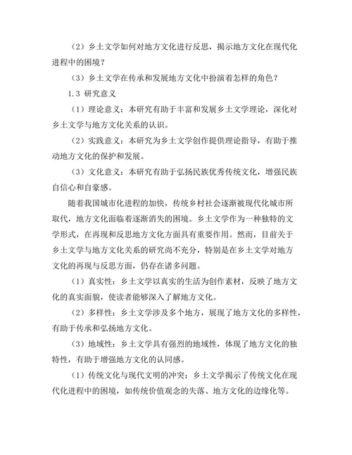 乡土文学对地方文化的再现与反思