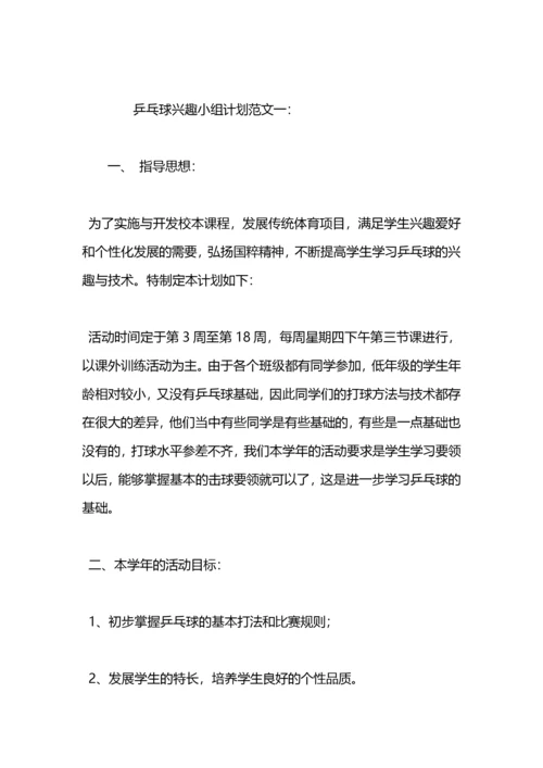 乒乓球兴趣小组活动计划.docx