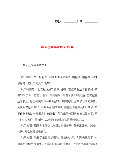 秋天优秀写景作文15篇