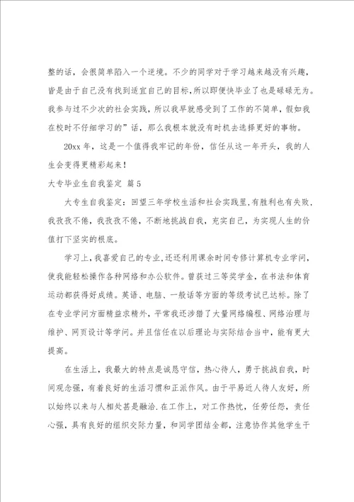 关于大专毕业生自我鉴定范文八篇