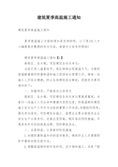 建筑夏季高温施工通知.docx