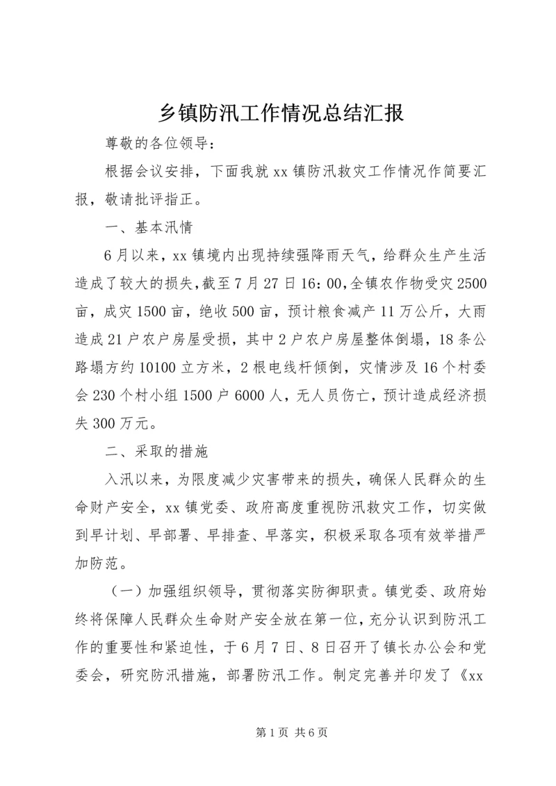 乡镇防汛工作情况总结汇报.docx