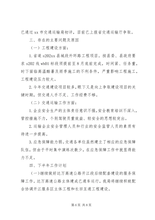 交运局半年工作总结.docx