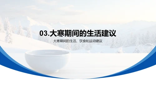 大寒节气指南