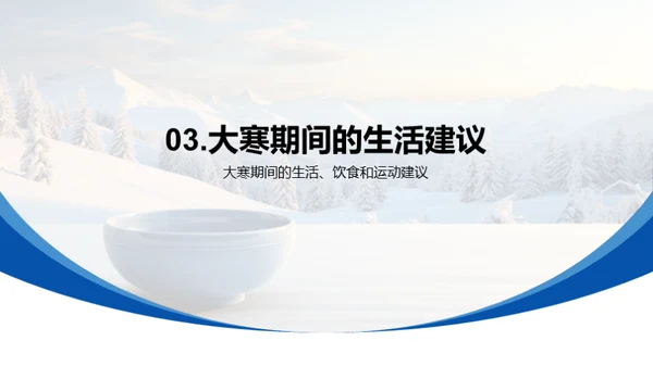 大寒节气指南