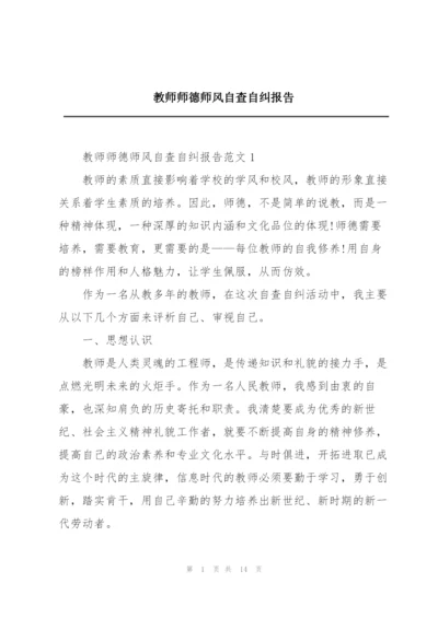 教师师德师风自查自纠报告.docx