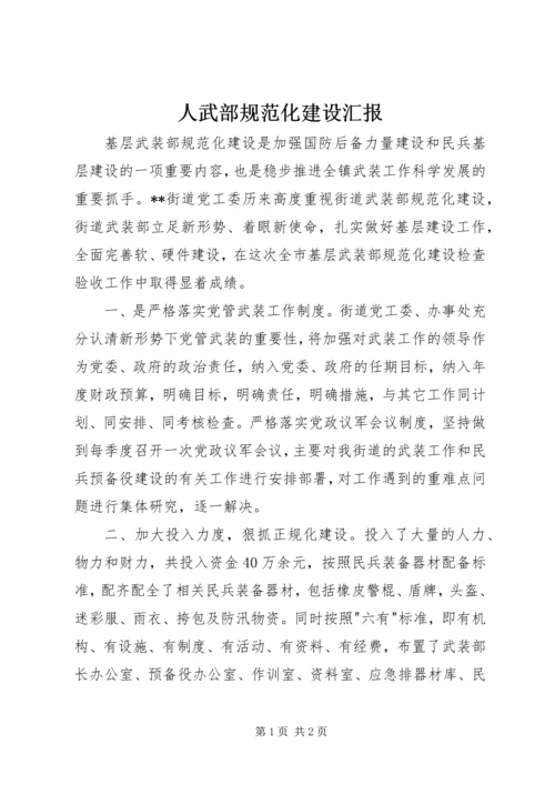 人武部规范化建设汇报.docx