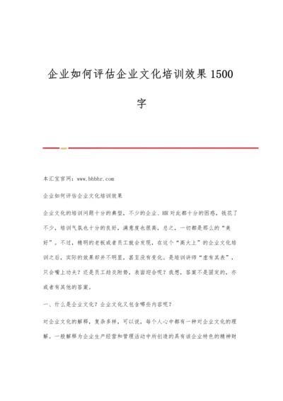 企业如何评估企业文化培训效果1500字.docx