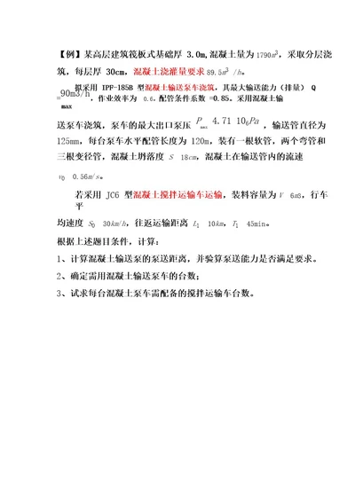 泵送混凝土施工例题及计算书