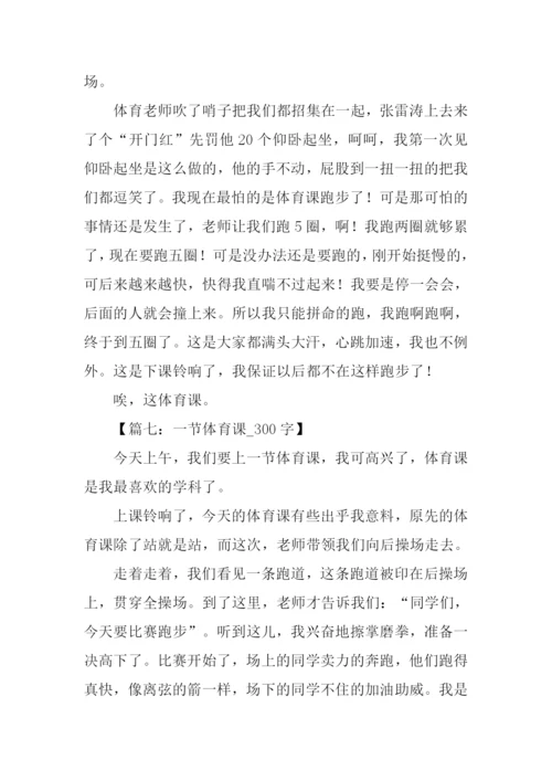 关于体育课的作文.docx