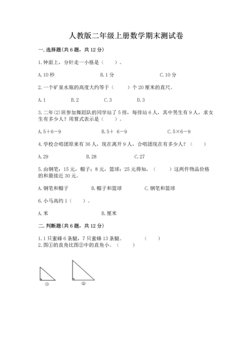 人教版二年级上册数学期末测试卷（名师系列）word版.docx