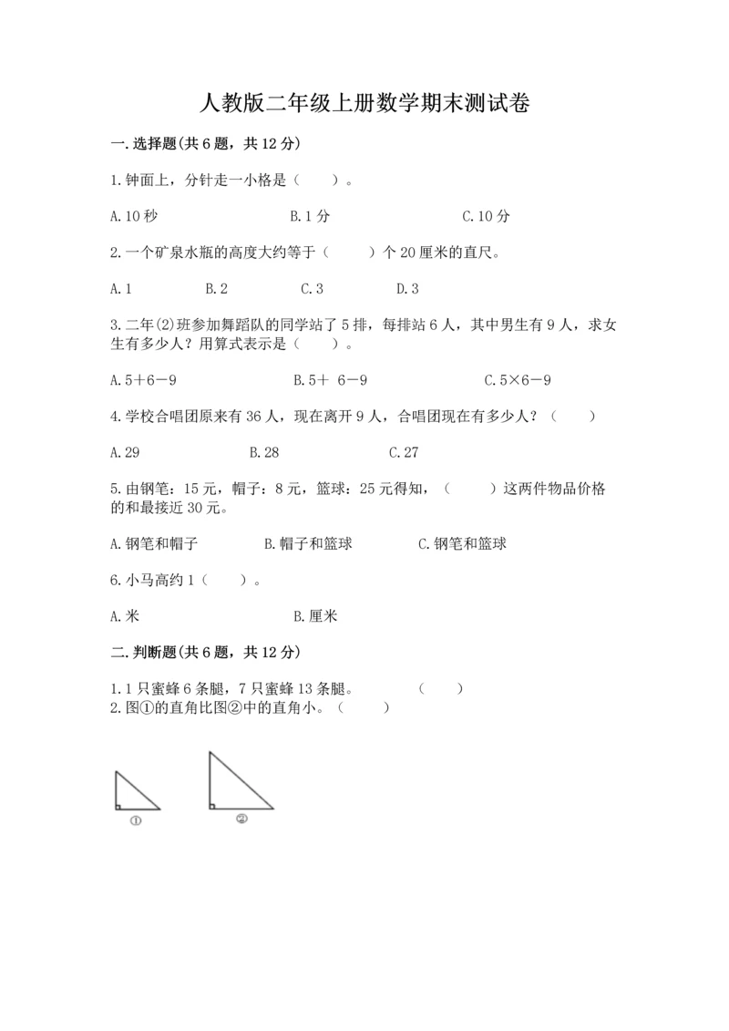 人教版二年级上册数学期末测试卷（名师系列）word版.docx