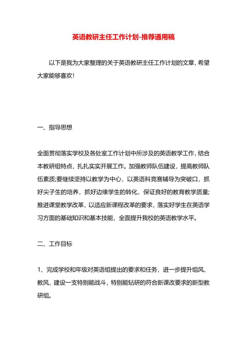 英语教研主任工作计划.docx