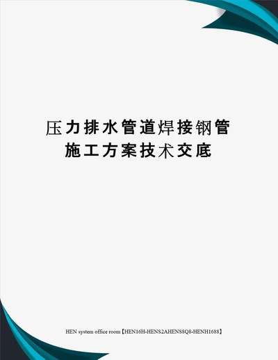 压力排水管道焊接钢管施工方案技术交底完整版