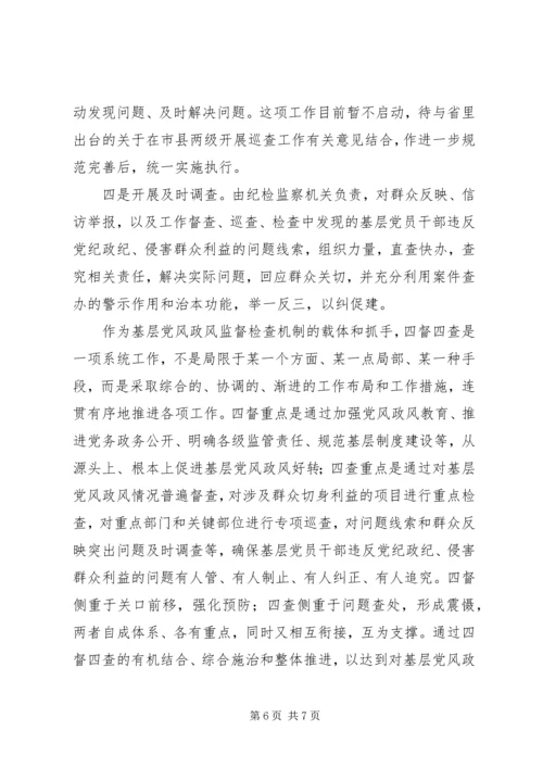 全市基层党风政风“四督四查”机制建设推进会致辞稿.docx