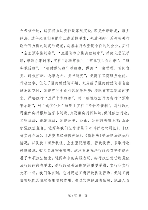 全面推行执法责任制推动工商行政管理工作再上新台阶 (4).docx