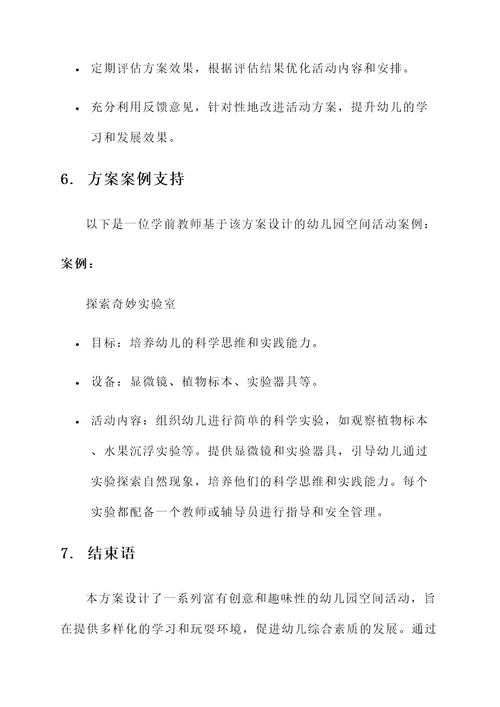 幼儿园空间活动设计方案