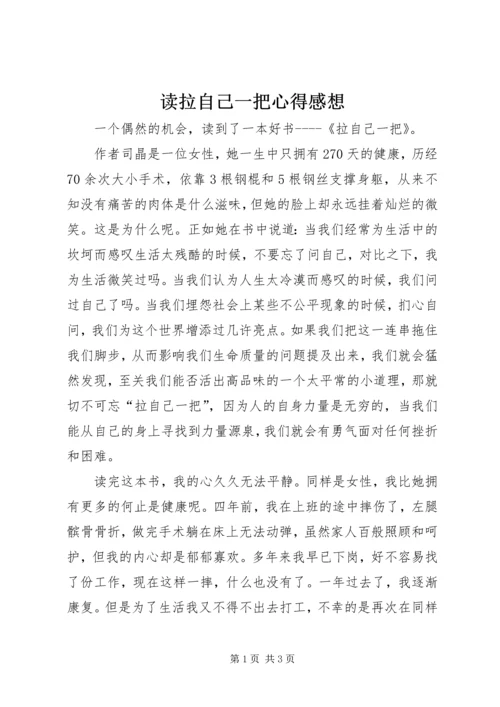 读拉自己一把心得感想.docx