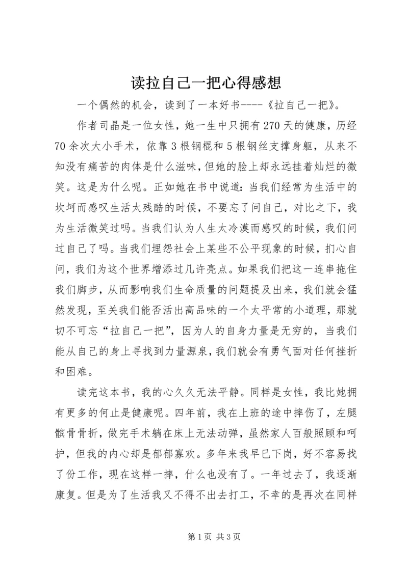 读拉自己一把心得感想.docx