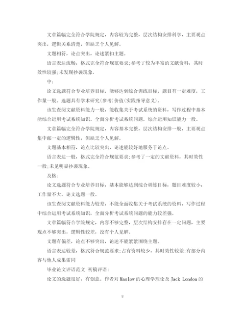 2023年毕业论文导师评语大全.docx