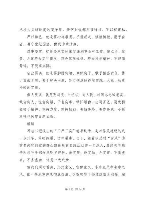 对三严三实具体内容的理解思想汇报.docx