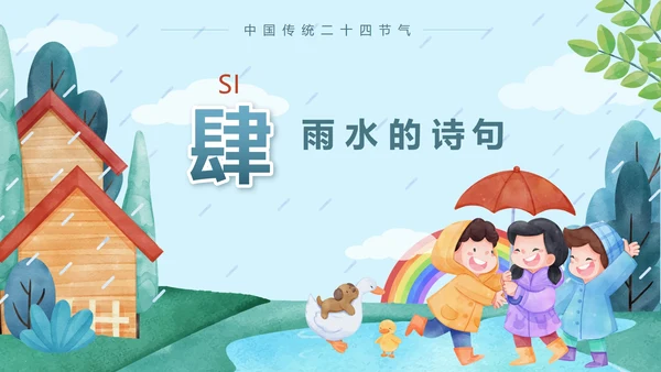 蓝色卡通户外二十四节气雨水节气带内容PPT模板