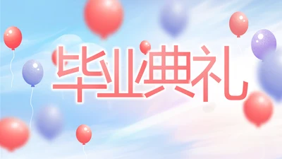 蓝色气球毕业典礼通用动态PPT