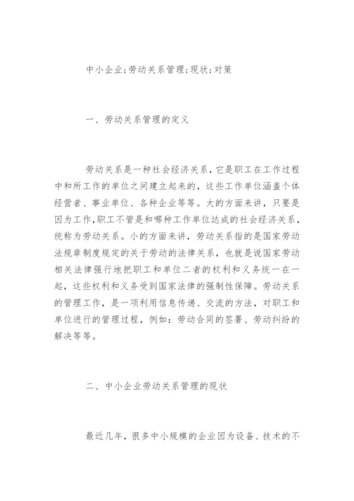 劳动关系的管理论文有哪些.docx