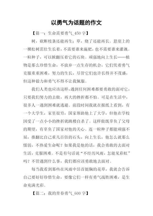 以勇气为话题的作文.docx