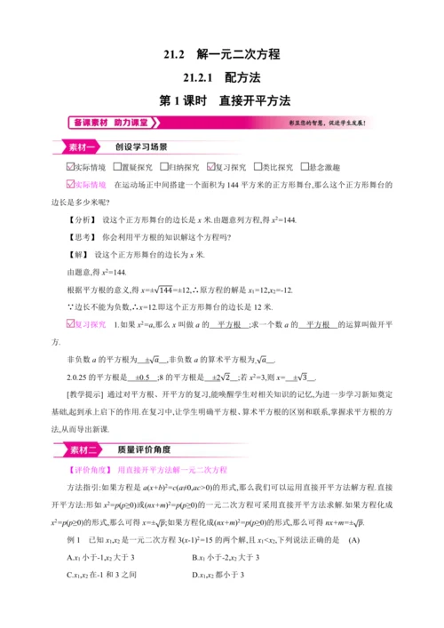 21.2.1.1解一元二次方程 配方法  第1课时　直接开平方法【人教九上数学精彩课堂教案】