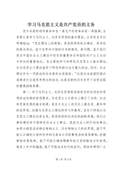 学习马克思主义是共产党员的义务 (8).docx