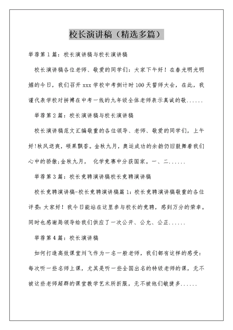 校长演讲稿（精选多篇）