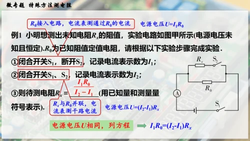 人教版 初中物理 九年级全册 第十七章 欧姆定律 微专题  特殊方法测电阻课件（27页ppt）