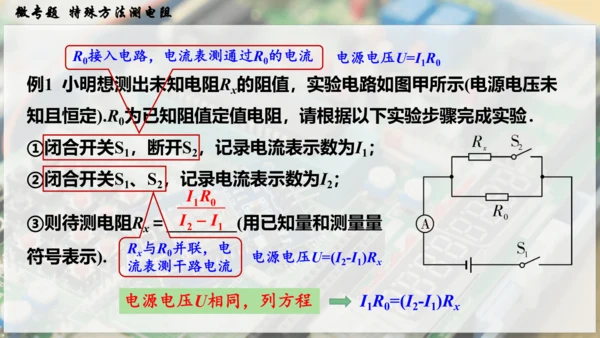 人教版 初中物理 九年级全册 第十七章 欧姆定律 微专题  特殊方法测电阻课件（27页ppt）