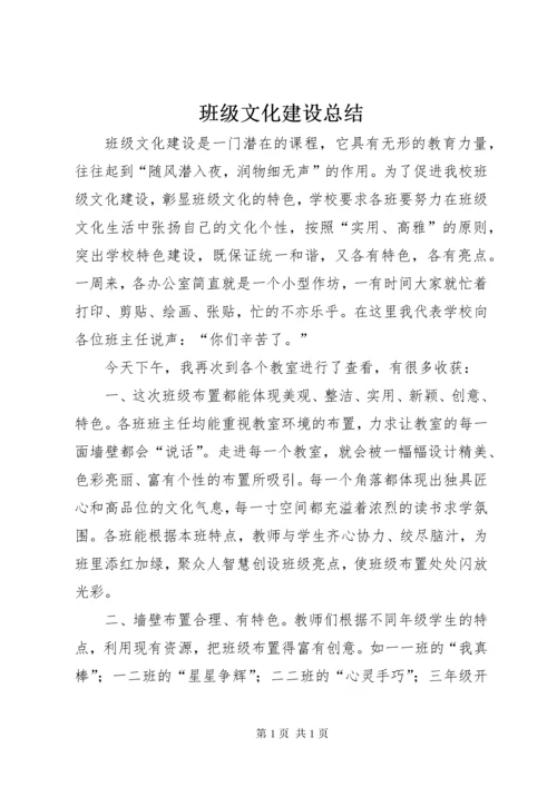 班级文化建设总结 (2).docx